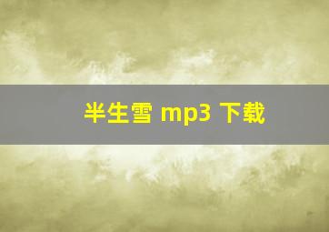 半生雪 mp3 下载